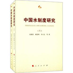 中国水制度研究 包邮 9787010174600 满45元