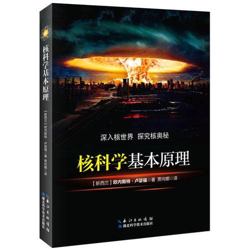 【正版】核科学基本原理欧内斯特·卢瑟福湖北科学技术出版社