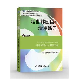 活用练习 延世韩国语 含MP3一张 正版