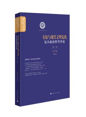 【正版】复旦政治哲学评论:第12辑 2020年:Winte