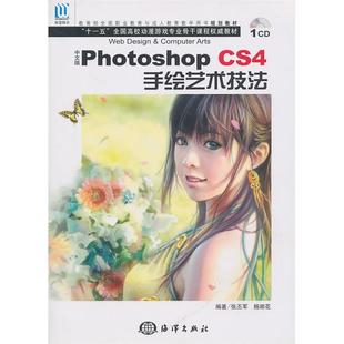CS4手绘艺术技法 Photoshop 中文版 含1 正版