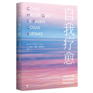 自我疗愈 西 玛丽安·罗哈斯·埃斯塔普著 正版
