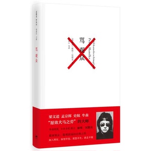 社9787208108462 骂观众汉德克上海人民出版 正版