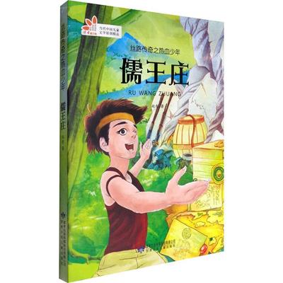 【正版】丝路传奇之热血少年:儒王庄赵彤甘肃少年儿童出版社