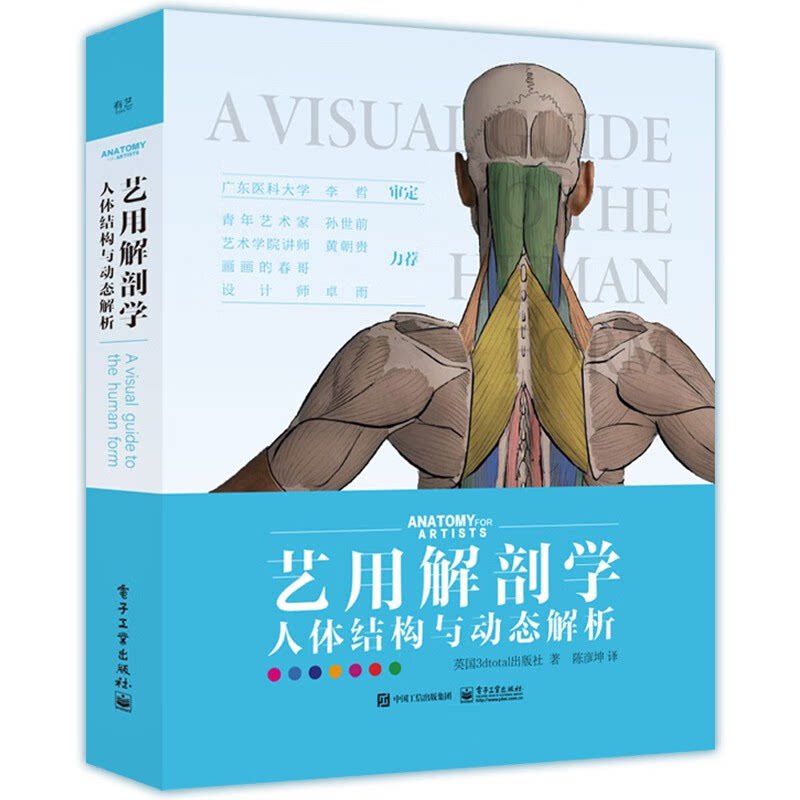 【正版】艺用解剖学:人体结构与动态解析(精装版)