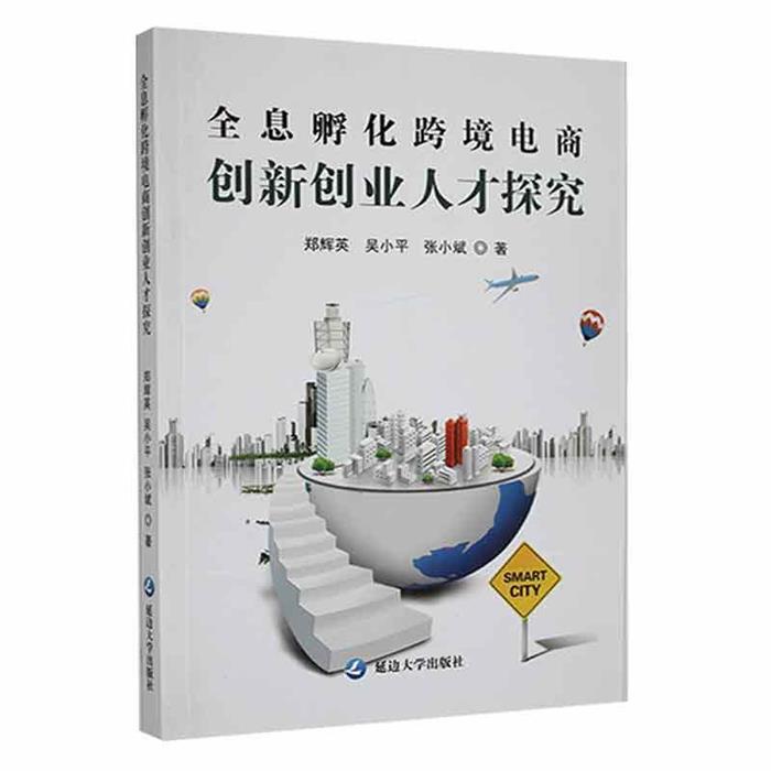 【正版】全息孵化跨境电商创新创业人才探究延边大学出版社