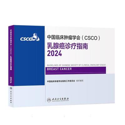 【正版】中国临床肿瘤学会(CSCO)乳腺癌诊疗指南2024