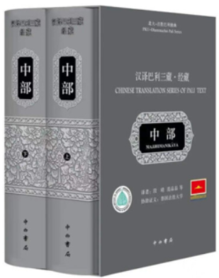 新书--汉译巴利三藏:藏经(中部全二册)(精装)