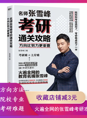 【正版现货】方向比努力更重要 名师张老师推荐考研通关攻略解读 全新考研政策 梳理各城市院校信息 分析各科专业 解答考研难题