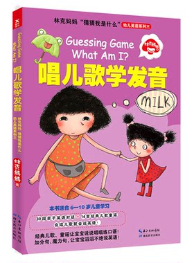 【正版】唱儿歌学发音-林克妈妈猜猜我是什么幼儿英语系列三-本书适
