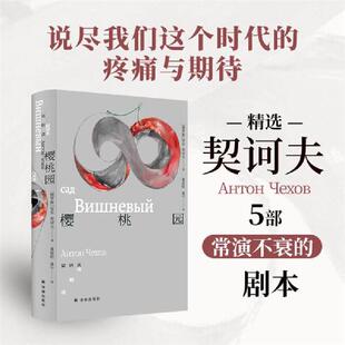 【正版】樱桃园:契诃夫戏剧选(精装)译林出版社