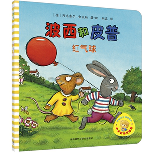 【正版】小小聪明豆绘本·波西和皮普系列红气球/波西和皮普