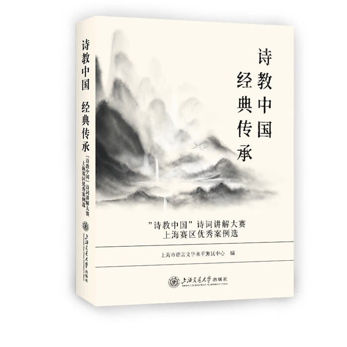 【正版】诗教中国 经典传承——“诗教中国”诗词讲解大赛上
