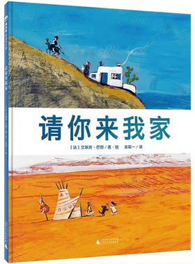 【正版】魔法象图画书王国:请你来我家 (精装绘本)（法）艾瑞克.巴图