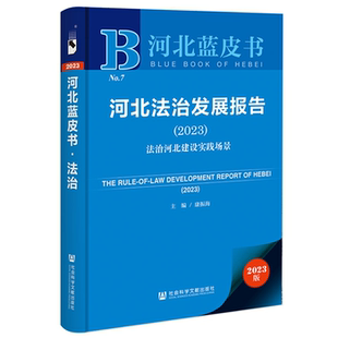 社 河北蓝皮书.法治康振海社会科学文献出版 正版