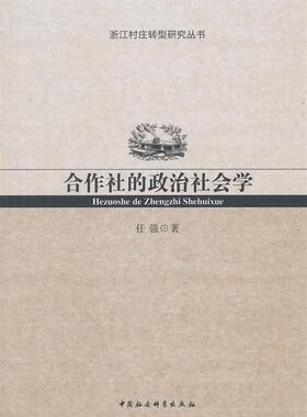 【正版】合作社的政治社会学任强中国社会科学出版社9787516151631