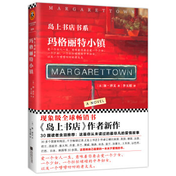 玛格丽特小镇 [美] 加·泽文（Gabrielle Zevin） 著,李玉瑶 译  9787539992471 江苏凤凰文艺出版社