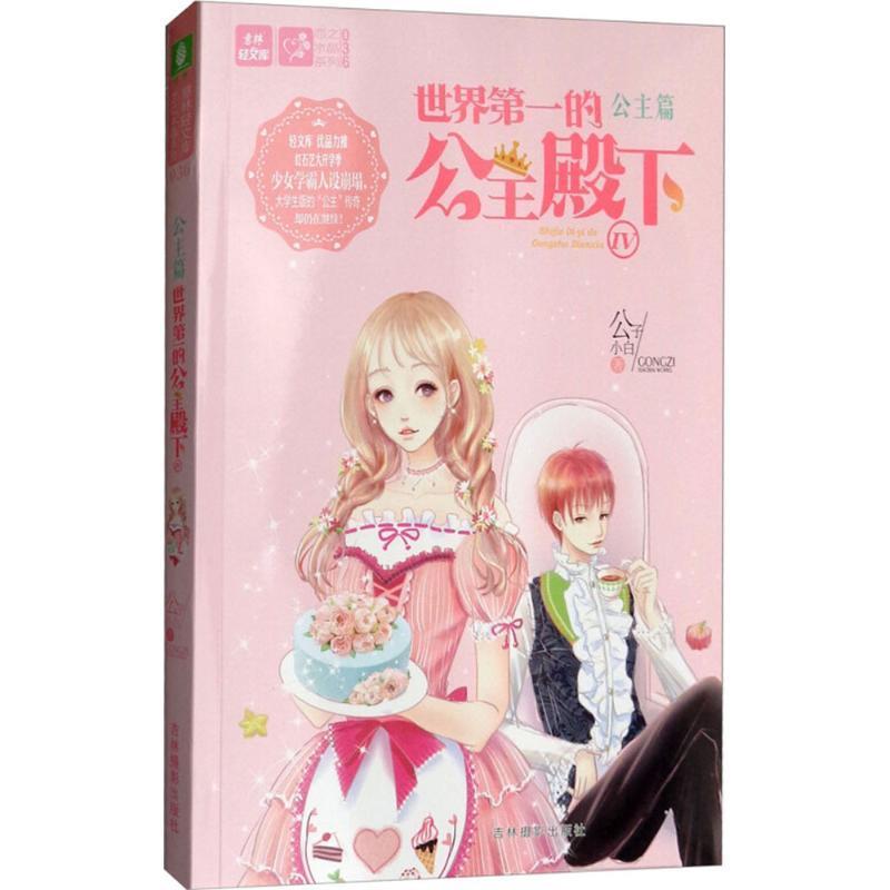 【正版】吉林摄影出版社意林世界第一的公主殿下(4)/意林公子小白图片