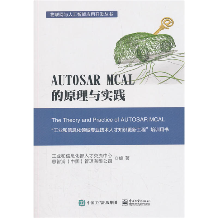【正版】物联网与人工智能应用开发丛书AUTOSAR MCA
