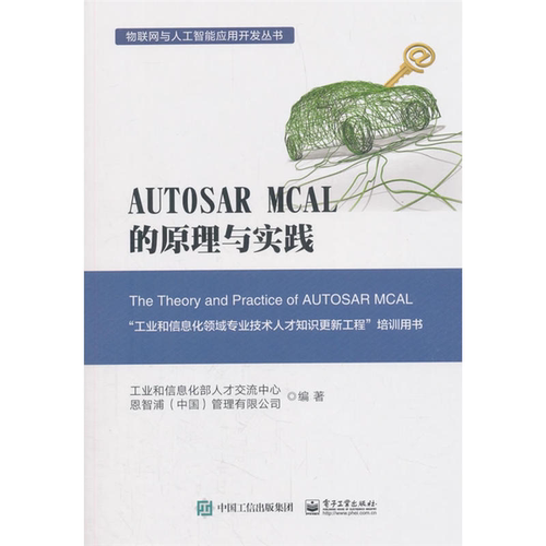 【正版】物联网与人工智能应用开发丛书AUTOSAR MCA