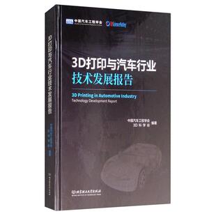 3D打印与汽车行业技术发展报告本书编委会 正版