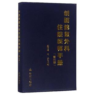 【正版】创面修复外科住院医师手册(第2版)郝岱峰冯光