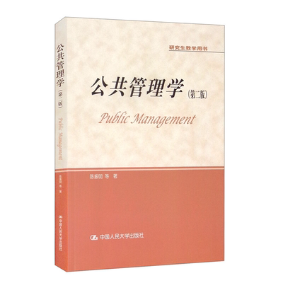【正版】公共管理学(第二版)陈振明中国人民大学出版社