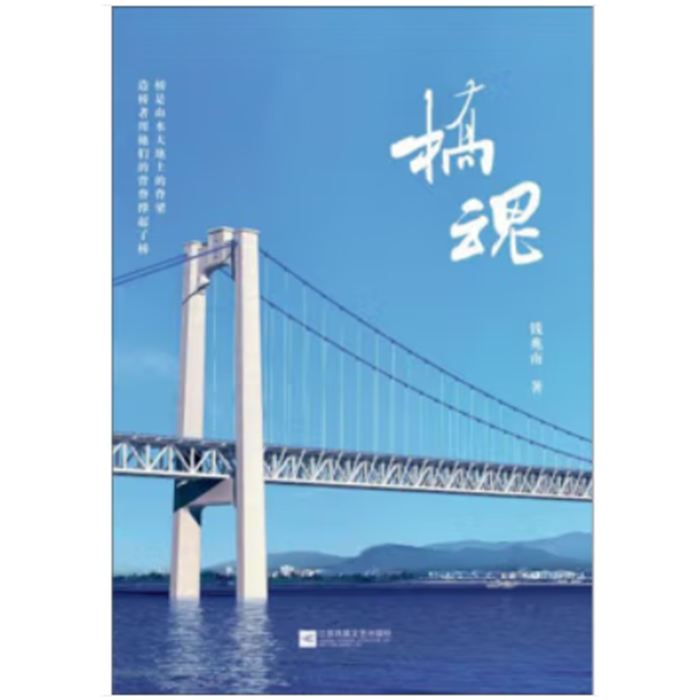 【正版】桥魂:镇江五峰山长江大桥钱兆南著江苏凤凰文艺出版社