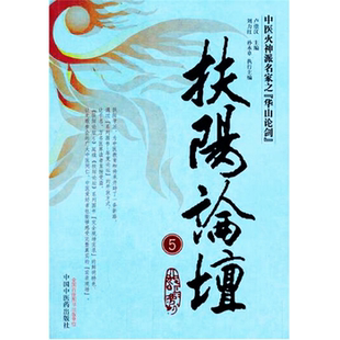 卢崇汉中国中医药出版 扶阳论坛5编者 社 正版