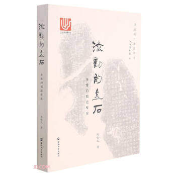 [满45元包邮]流动的金石：多维的蜀道摩崖