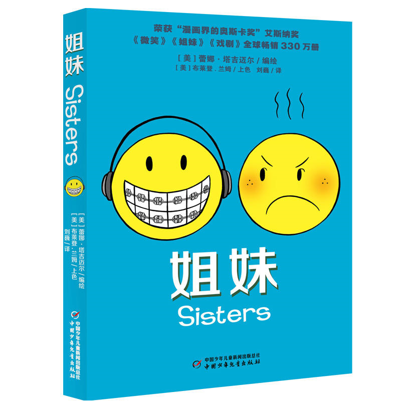 【正版】姐妹蕾娜.塔基迈尔中国少年儿童出版社9787514841855