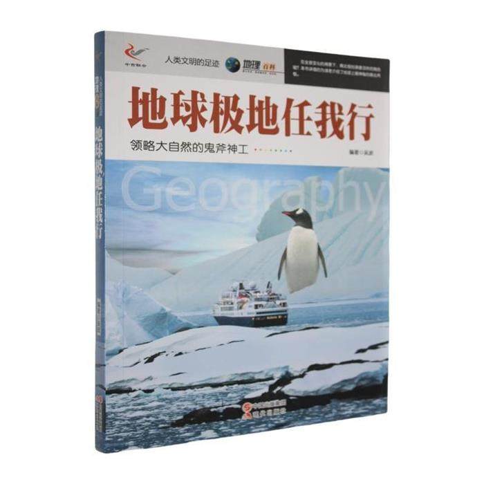 【正版】人类文明的足迹地理百科:地球极地任我行吴波,书籍/杂志/报纸,科普百科,淘宝优惠券,粉丝福利购,淘宝优惠卷