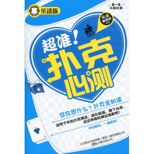 【正版】乐活族(第一季 头脑风暴)-超准！扑克心测