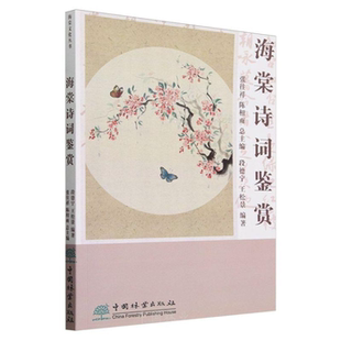 【正版】海棠诗词鉴赏段德宁,王松景中国林业出版社