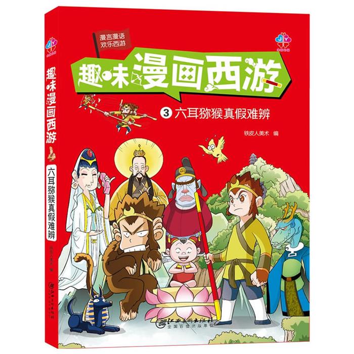 【正版】趣味漫画西游3  六耳猕猴真假难辨铁皮人美术
