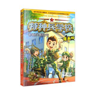 【正版】特种兵学校漫画版-新兵集结号八路河北少年儿童出版社