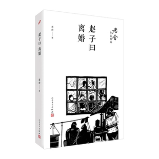 【正版】人民文学社《老舍作品精选:赵子曰 离婚》