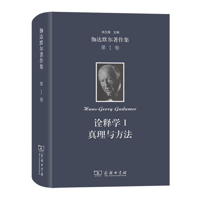 【正版】伽达默尔著作集(第1卷):诠释学I:真理与方法: