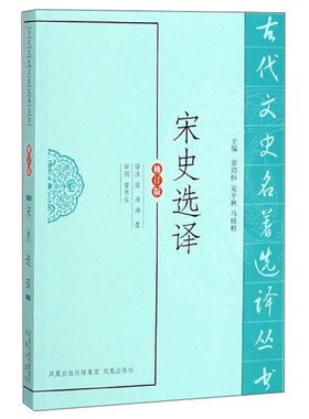 【正版】新书--古代文史名著选译丛书:宋史选译(修订版)