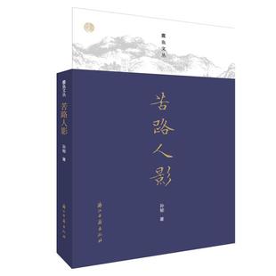 蠹鱼文丛孙郁著浙江古籍出版 蠹鱼文丛苦路人影 社 正版