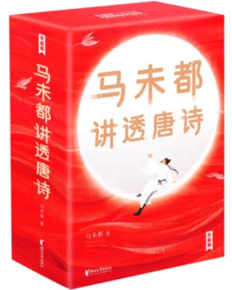 【正版】马未都讲透唐诗 马未都新书 中国古诗词 文学类书籍 用讲故事的方式讲述唐朝诗人命运小学生轻松读懂唐诗 9787533963248