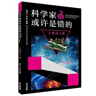 【正版】科学家或许是错的科学家或许是错的(人类与人体)/谜一样的