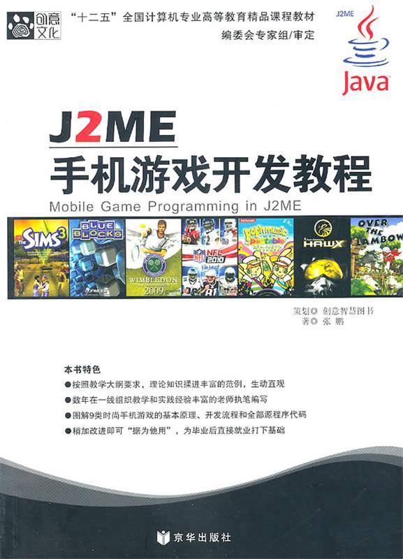 [满45元包邮]j2me手机游戏开发教程