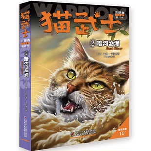 猫武士三部曲2艾琳·亨特中国少年儿童出版 暗河汹涌 社 正版