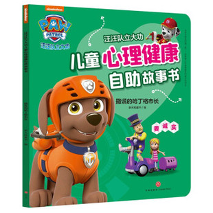 【正版】撒谎的哈丁格市长/汪汪队立大功儿童心理健康自助故事书