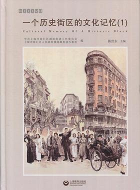 [满45元包邮]200031 一个历史街区的文化记忆 9787544478588