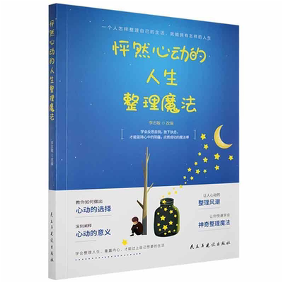 【正版】怦然心动的人生整理魔法李志敏民主与建设出版社
