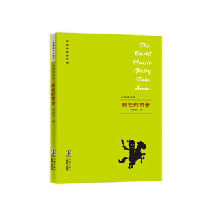 童话集 世界经典 绿色 骑士许达年 社 编译海豚出版 正版