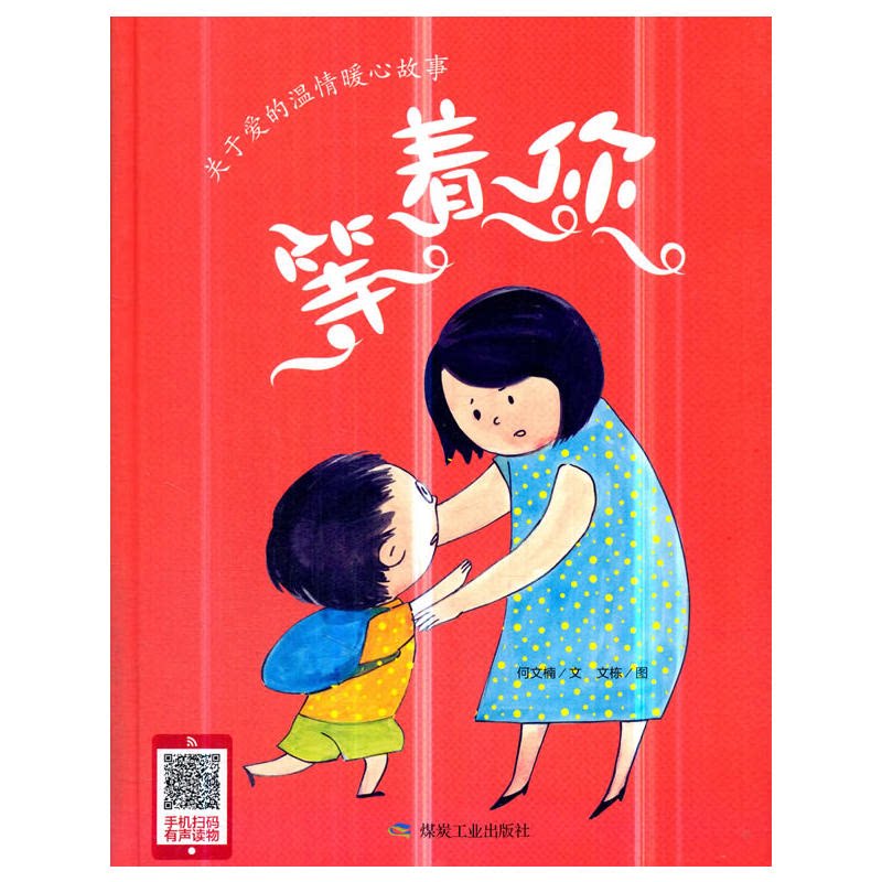 关于爱的温情暖心故事:等着你(精装绘本)