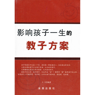 影响孩子一生 教子方案王宇金盾出版 正版 社